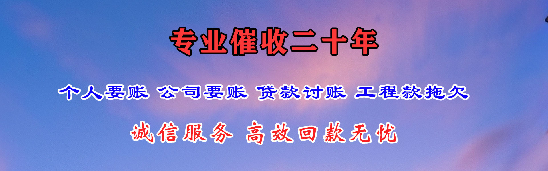 万年要债公司